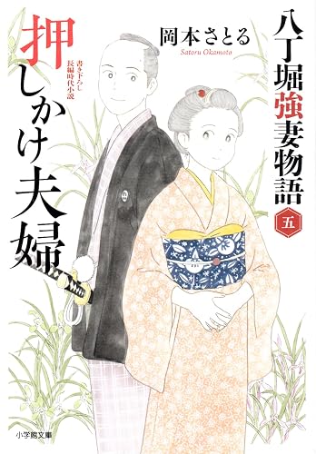 Amazon.co.jp: 押しかけ夫婦 八丁堀強妻物語 (〈五〉) (小学館文庫 Jお